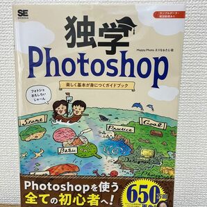 独学Ｐｈｏｔｏｓｈｏｐ　楽しく基本が身につくガイドブック Ｍａｐｐｙ　Ｐｈｏｔｏ／著