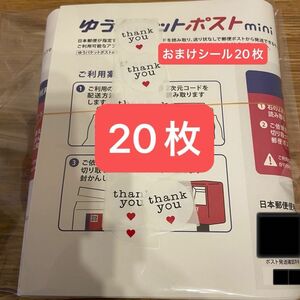 【軽く折り曲げ】ゆうパケットポストミニ専用封筒　20枚＋おまけシール20枚付き