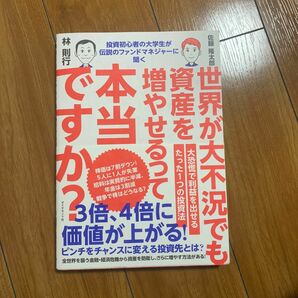 投資初心者の大学生が伝説のファンドマネジャーに聞く 世界が大不況でも資産を増やせるって本当ですか？