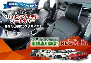 TD42【BRZ ZC6】H24/4-　レガリアシートカバー パイピングモデル