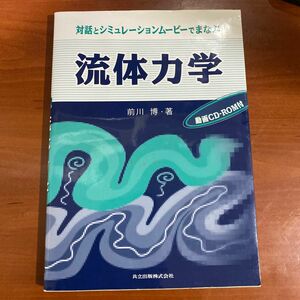 対話とシミュレーションムービーでまなぶ流体力学 （対話とシミュレーションムービーでまなぶ） 前川博／著