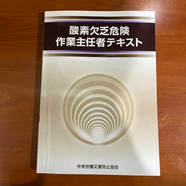  酸素欠乏危険作業主任者テキスト （第５版） 中央労働災害防止協会／編