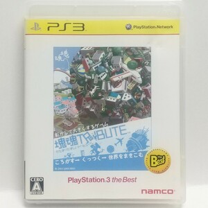 PS3　塊魂TRIBUTE [Playstation3 the Best]　　[送料185円～ 計2本まで単一送料同梱可(匿名配送有)]