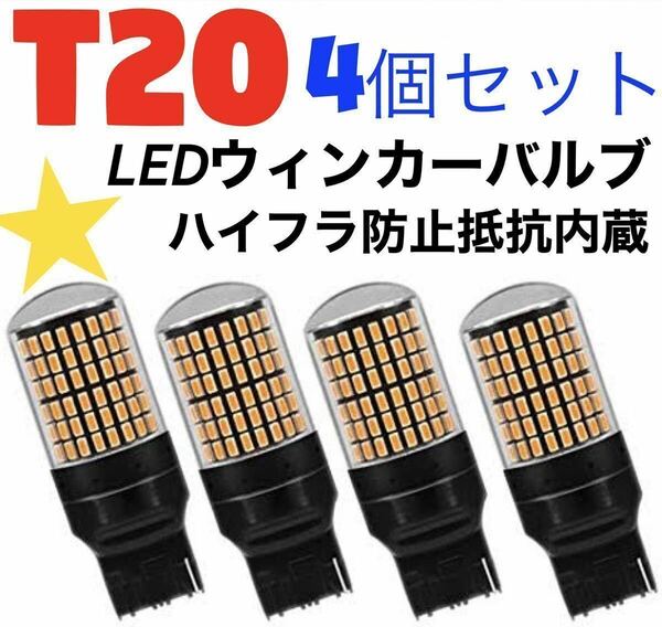 T20 LED　ウインカーバルブ オレンジ色 ハイフラ防止抵抗内蔵 4個明るい爆光 