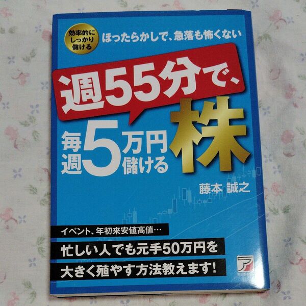 毎週５万円儲ける株 藤本誠之