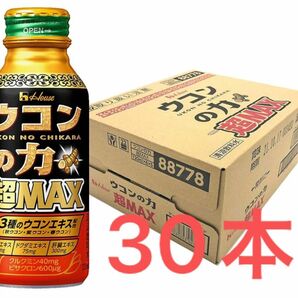 ウコンの力超MAX 30本（1ケース）