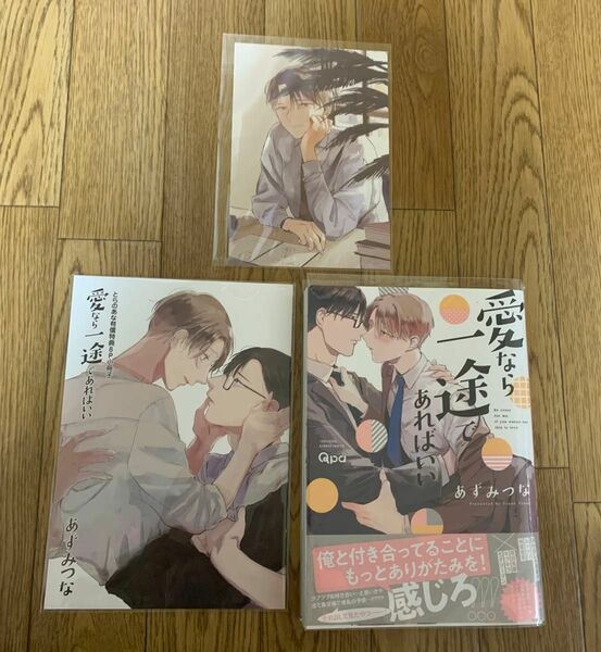 BLコミック あずみつな『愛なら一途であればいい』とらのあな有償特典8P小冊子 とらのあな特典両面イラストカード