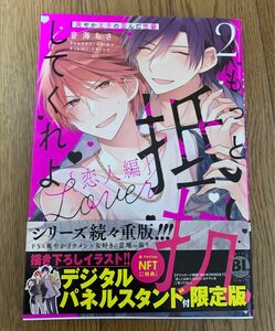 BLコミック 音海ちさ『もっと抵抗してくれよ 恋人編2 爽やか王子の歪んだ性癖』