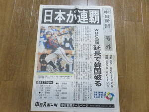 二度と手に入らない逸品です。　イチローが決めた！　2009年　WBC　侍ジャパン「日本が連覇！」　中日新聞号外　美品