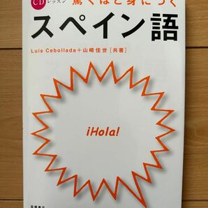 驚くほど身につくスペイン語　本CD付き