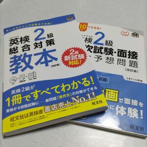 英検2級総合対策教本と二次試験・面接完全予想問題 10日でできる!