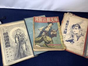 冒険活劇文庫　昭和26年1月15日発行 お正月大愉快号 破れなど状態不良 その他切り抜き 古本 雑誌 当時物 まとめ 現状品 MI040604