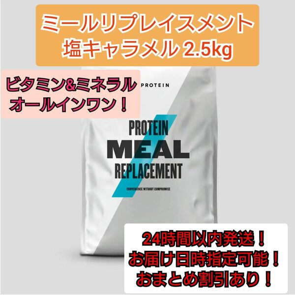 ミールリプレイスメント 塩キャラメル2.5kg