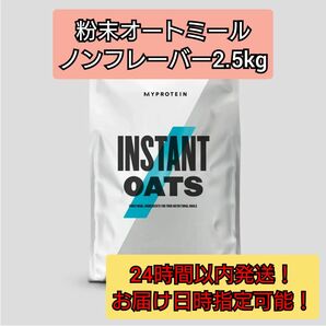 インスタントオーツ 2.5kg