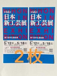 東京都美術館　第46回日本新工芸展　招待券2枚