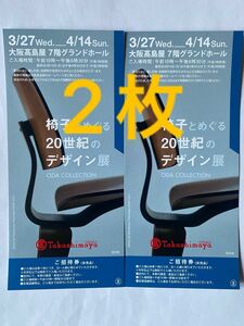 大阪高島屋 椅子とめぐる20世紀のデザイン展 2枚