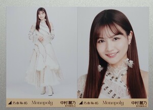 中村 麗乃『Monopoly』 乃木坂46 生写真2枚セミコンプ(ヨリ・チュウ)