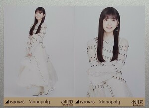 小川 彩『Monopoly』 乃木坂46 生写真2枚セミコンプ(チュウ・ヒキ)