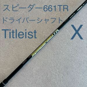 タイトリスト ドライバー シャフト Speeder 661T R X スピーダー 661 TR 1W ドライバーシャフト ゴルフの画像1