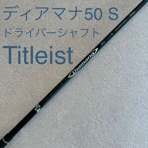 タイトリスト ディアマナ 50 S ドライバー シャフト 1W Diamana ディアマナ50 1W ドライバーシャフト Titleist スリーブ付の画像1