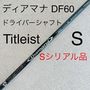 タイトリスト ドライバー シャフト ディアマナ DF60 S diamana 1W ドライバーシャフト DF 60 ディアマナDF60 Titleist ゴルフ 