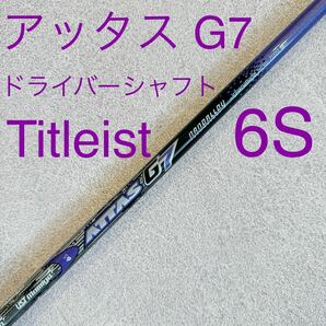 タイトリスト ATTAS G7 6S ドライバー シャフト アッタス 1W ドライバーシャフト Titleist 送料無料 ゴルフ ドライバー用 