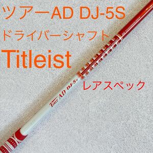 タイトリスト ツアーAD DJ-5S S ドライバー シャフト TourAD 1W ドライバーシャフト Titleist スリーブ付 ゴルフ AD TOUR DR 