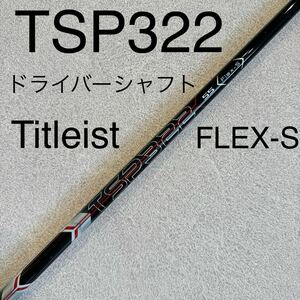 タイトリスト TSP322 S ドライバー シャフト 1W ドライバーシャフト Titleist 送料無料 スリーブ付 ゴルフ ドライバー用 