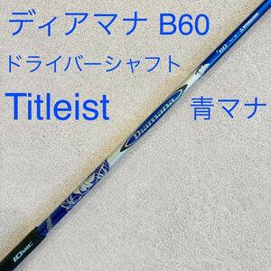 タイトリスト ディアマナ B60 S ドライバー シャフト 1W Diamana ディアマナB60 1W ドライバーシャフト Titleist スリーブ付 ゴルフ