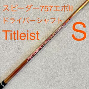 タイトリスト ドライバー シャフト Speeder 757 EVOLUTION Ⅱ S スピーダー エボ エボリューション 1W ドライバーシャフト エボ2 Titleist