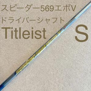 タイトリスト ドライバー シャフト Speeder 569 EVOLUTION V S スピーダー エボ エボリューション 1W ドライバーシャフト エボ5 Titleistの画像1