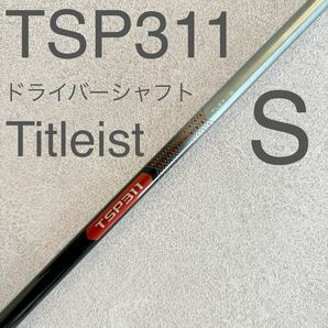 タイトリスト TSP311 S ドライバー シャフト 1W ドライバーシャフト Titleist 送料無料 スリーブ付 ゴルフ ドライバー用 の画像1