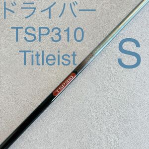 タイトリスト TSP310 S ドライバー シャフト 1W ドライバーシャフト Titleist 送料無料 スリーブ付 ゴルフ ドライバー用 