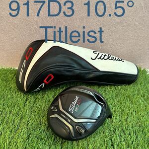 タイトリスト 917D3 10.5° ヘッド単体 Titleist 917 D3 10.5度 ヘッド 1W ヘッドカバー ゴルフ ドライバー ヘッドのみ ヘッド単品 