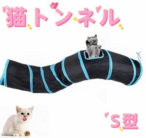  cat tunnel blue toy washing with water possibility storage convenience S type folding for pets black 