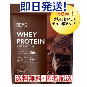 REYS レイズ ホエイ プロテイン　チョコレート風味　1kg