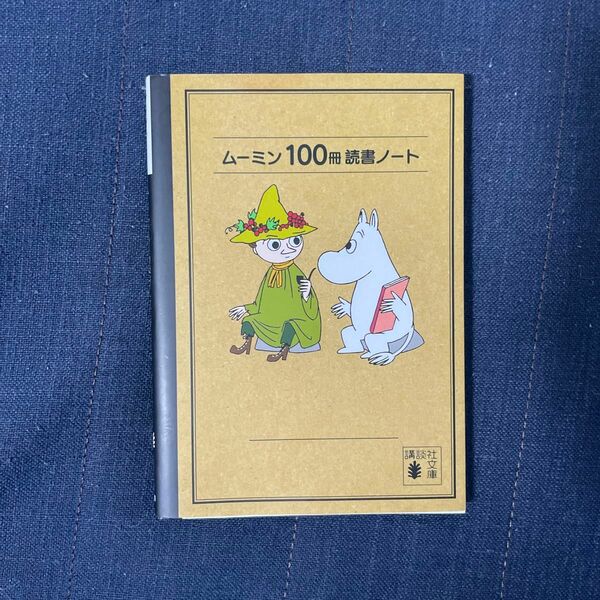 ムーミン１００冊読書ノート （文庫） Ｔ．ヤンソン　画