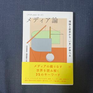 〈クリティカル・ワード〉メディア論　理論と歴史から〈いま〉が学べる 門林岳史／編　増田展大／編