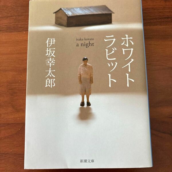 ホワイトラビット （新潮文庫　い－６９－１２） 伊坂幸太郎／著