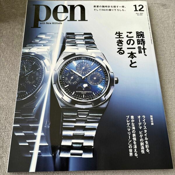 Ｐｅｎ（ペン） ２０２１年１２月号 （ＣＣＣメディア）