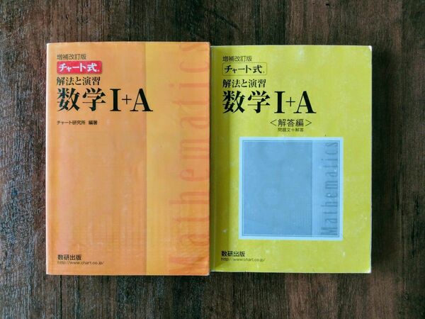 チャート式 解法と演習 数学I＋Ａ 増補改訂版／チャート研究所 (編著)