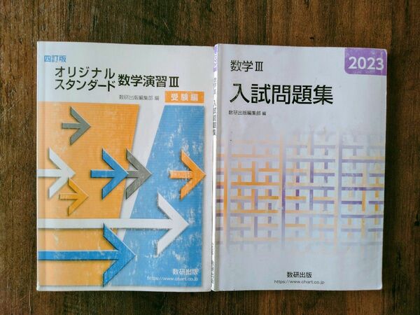 2023　数学Ⅲ　オリジナル・スタンダード演習　入試問題集　数研出版　2冊セット