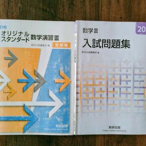 2023　数学Ⅲ　オリジナル・スタンダード演習　入試問題集　数研出版　2冊セット
