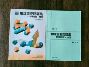 物理重要問題集−物理基礎物理 新課程 (２０１４) 数研出版編集部 (編者)