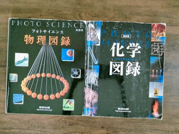 フォトサイエンス　物理図録　化学図録　数研出版　2冊セット