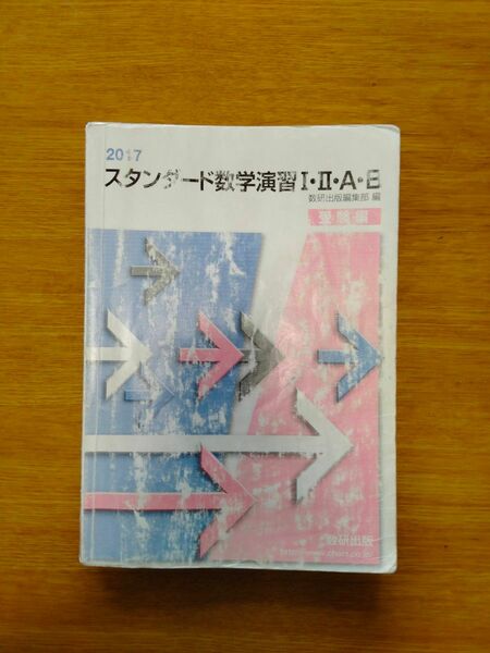 2017スタンダード数学演習Ⅰ・Ⅱ・A・B受験編