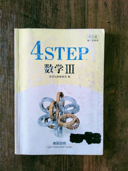 2022 改訂版 4STEP 数学Ⅲ 数研出版