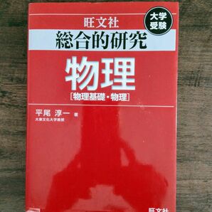 総合的研究物理〈物理基礎・物理〉　大学受験 平尾淳一／著