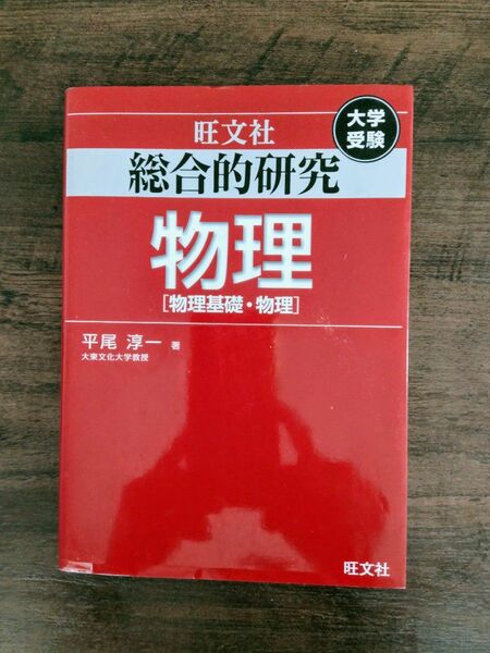 総合的研究物理〈物理基礎・物理〉　大学受験 平尾淳一／著