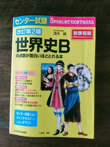 センター試験世界史Ｂの点数が面白いほどとれる本 （センター試験） （改訂第２版） 茂木誠／著